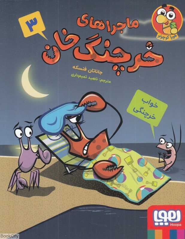 ماجراهای خرچنگ‌خان 3 (خواب خرچنگی)