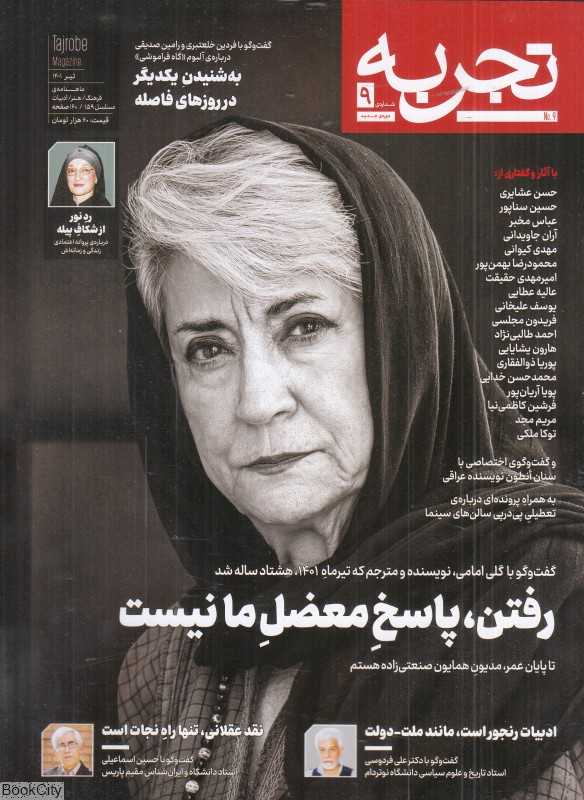 نشریه ماه‌نامه فرهنگ هنر ادبیات تجربه 9