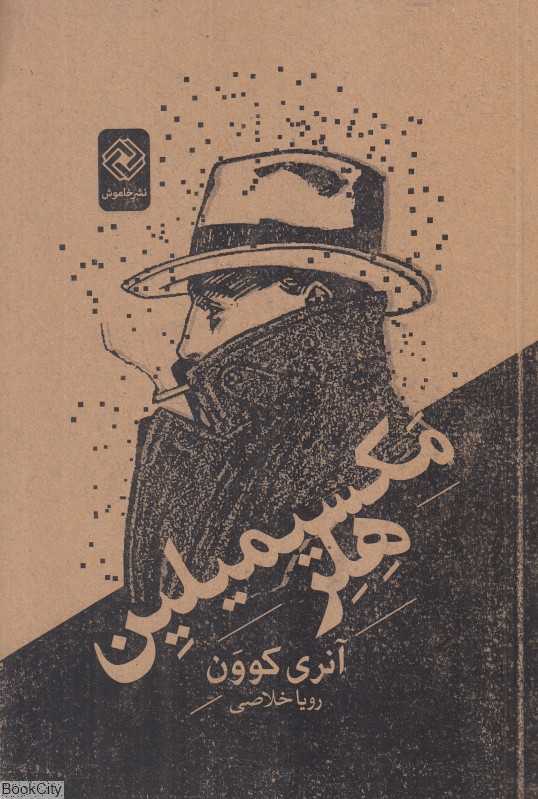 مکسیمیلین هلر
