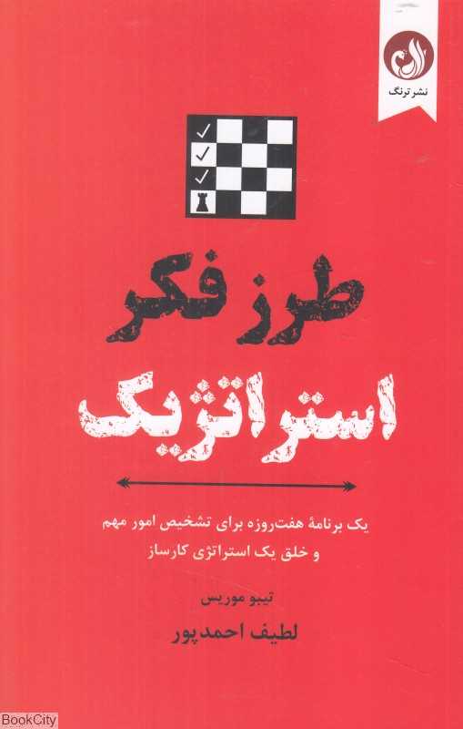 طرز فکر استراتژیک (یک برنامه هفت روزه برای تشخیص امور مهم و خلق یک استراتژی کارساز) - 0