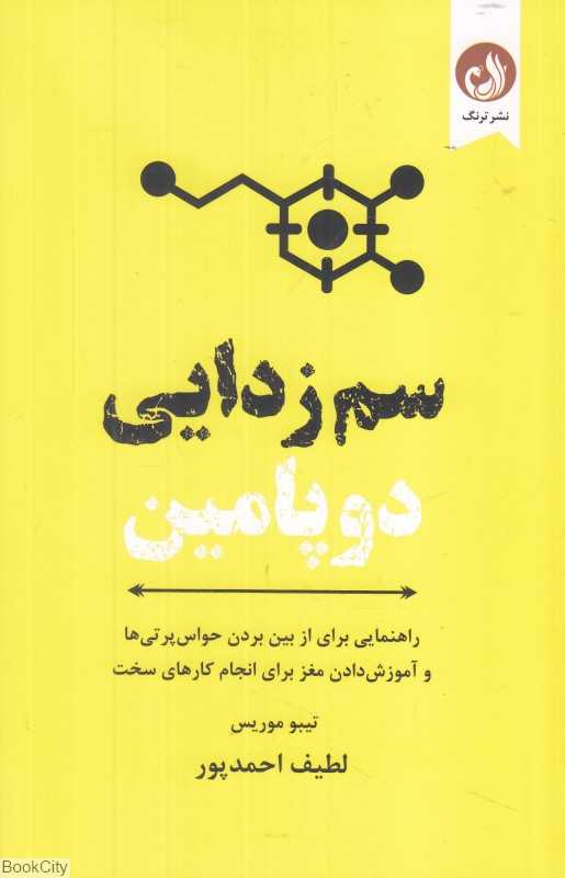 سم‌زدایی دوپامین (راهنمایی برای از بین بردن حوس‌پرتی‌ها و آموزش دادن مغز برای انجام کارهای سخت)