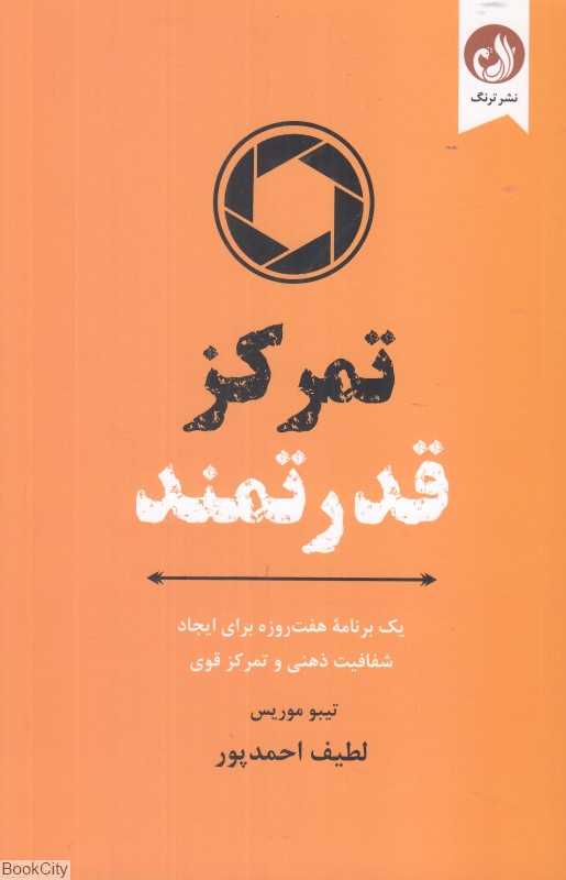 تمرکز قدرتمند (یک برنامه هفت روزه برای ایجاد شفافیت ذهنی و تمرکز قوی) - 0