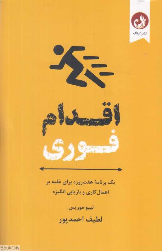 اقدام فوری (یک برنامه هفت روزه برای غلبه بر اهمال‌کاری و بازیابی انگیزه) - 0