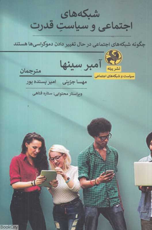 شبکه‌های اجتماعی و سیاست قدرت (چگونه شبکه‌های اجتماعی در حال تغییر دادن دموکراسی‌ها هستند)