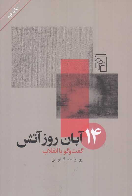 14 آبان روز آتش (گفت‌وگو با انقلاب)