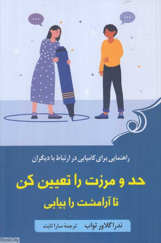 حد و مرزت را تعیین کن تا آرامشت را بیابی (راهنمایی برای کامیابی در ارتباط با دیگران)