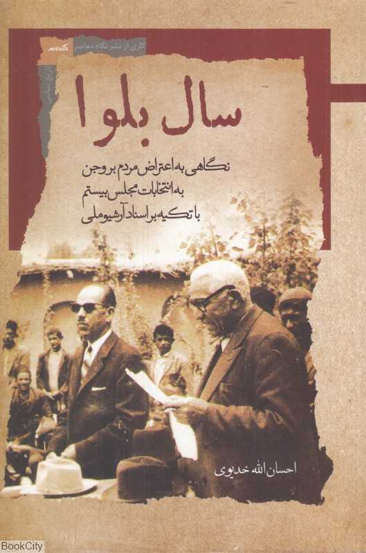 سال بلوا (نگاهی به اعتراض مردم بروجن به انتخابات مجلس بیستم با تکیه بر اسناد آرشیو ملی)