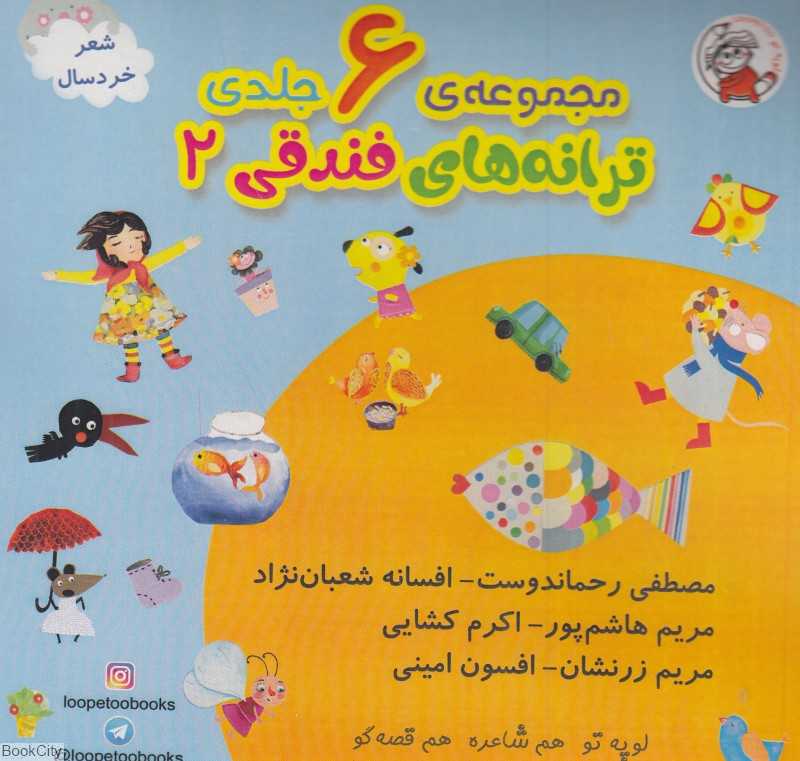 مجموعه ترانه‌های فندقی 2 (6 جلدی با کیف)