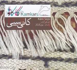 کانی سپی