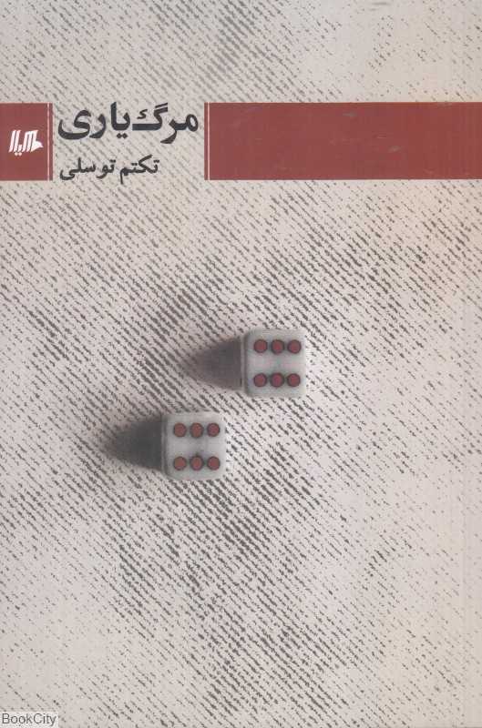 مرگ یاری