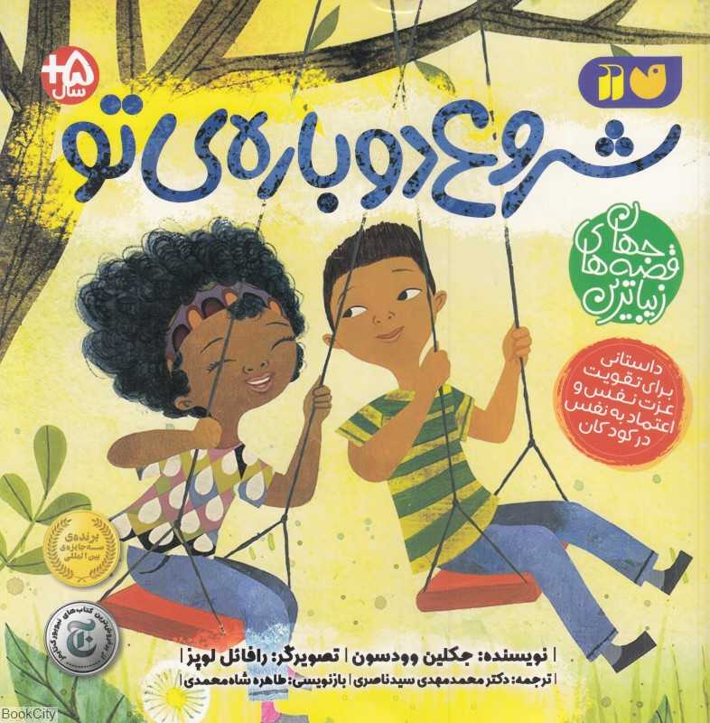 شروع دوباره تو