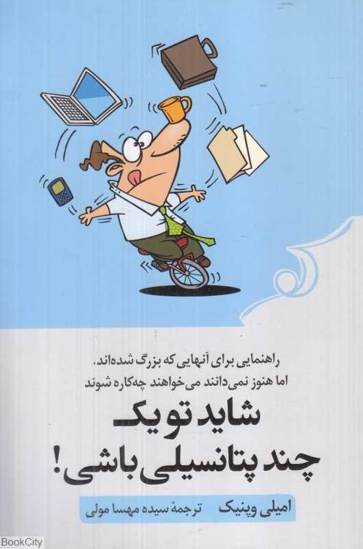 شاید تو یک چندپتانسیلی باشی