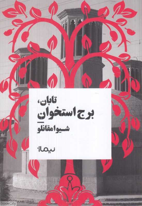 تابان برج استخوان