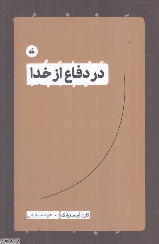 در دفاع از خدا
