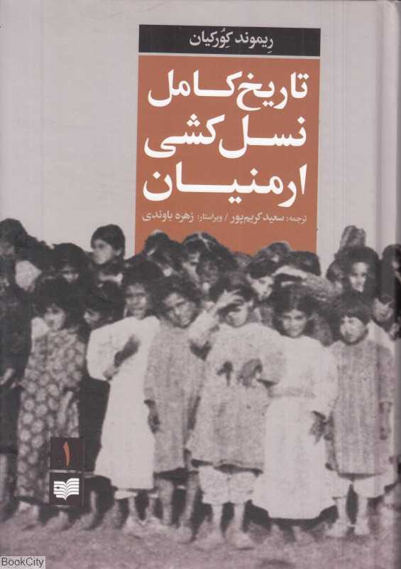 تاریخ کامل نسل‌کشی ارمنیان 1 (2 جلدی)