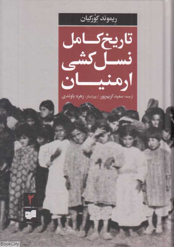 تاریخ کامل نسل‌کشی ارمنیان 2 (2 جلدی)