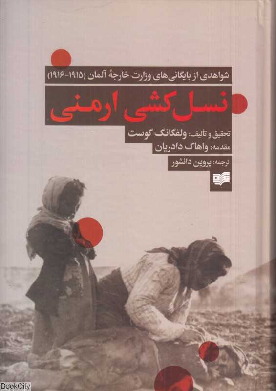 نسل‌کشی ارمنی (شواهدی از بایگانی‌های وزارت خارجه آلمان 1915 تا 1916)