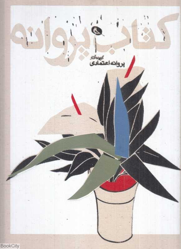 کتاب پروانه