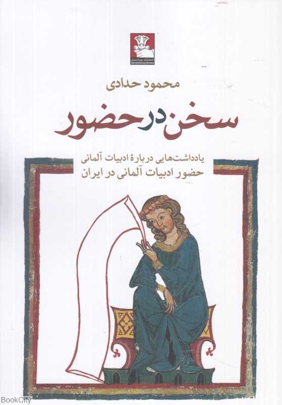 سخن در حضور (یادداشت‌هایی درباره ادبیات آلمانی) (حضور ادبیات آلمانی در ایران) - 0