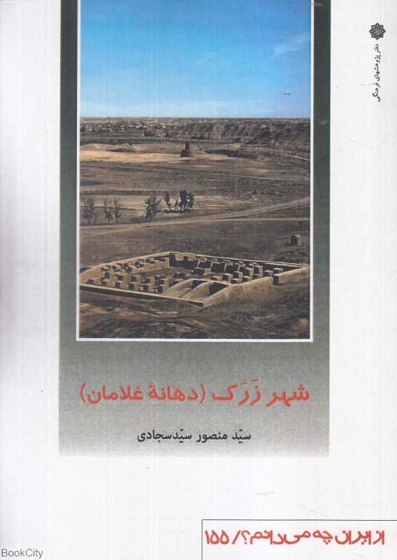 شهر زرک دهانه غلامان (از ایران چه می‌دانیم 155)