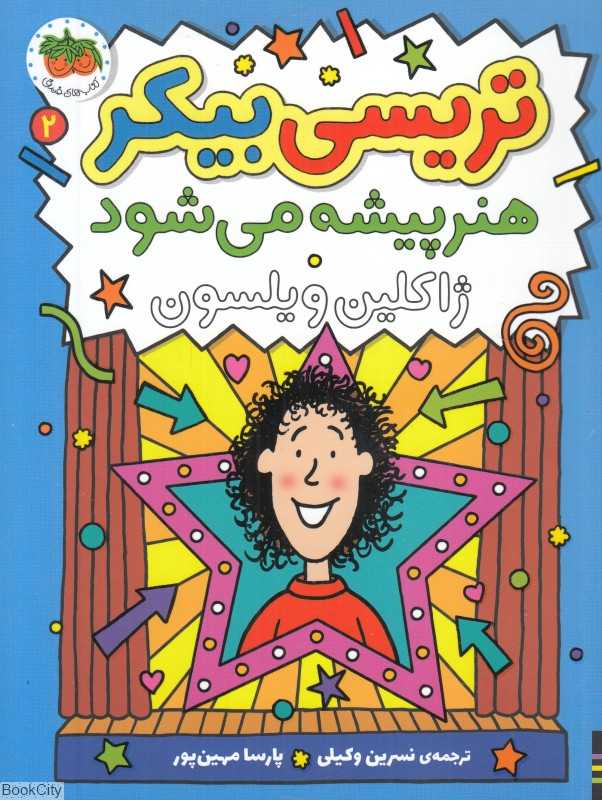 تریسی بیکر 2 (تریسی بیکر هنرپیشه می‌شود) (تصویرگر نیک شرت)