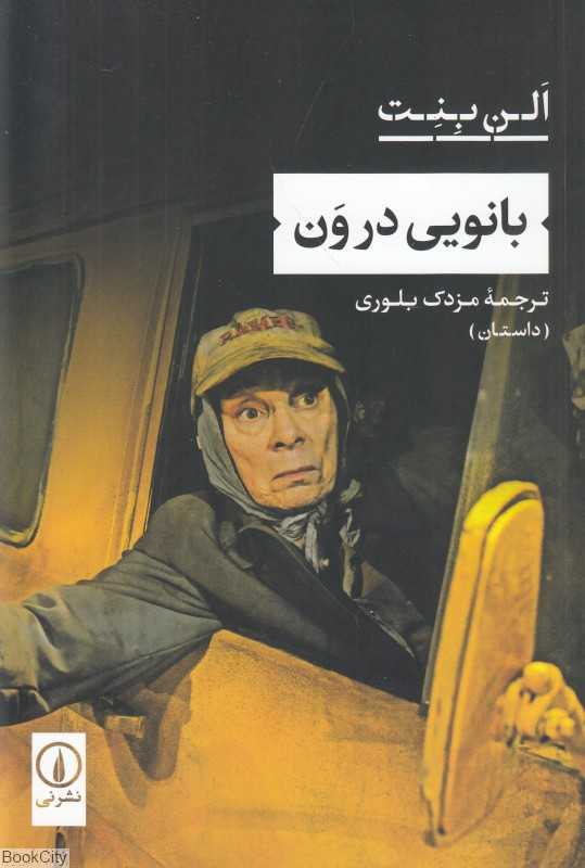 بانویی در ون