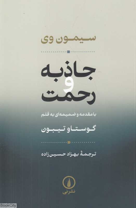 جاذبه و رحمت - 0