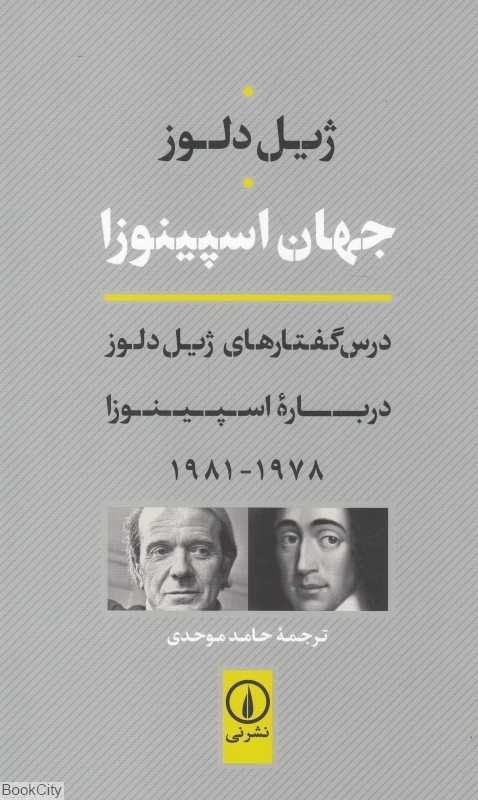 جهان اسپینوزا (درس گفتارهای ژیل دلوز درباره اسپینوزا 1978 - 1981)