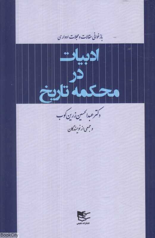 ادبیات در محکمه تاریخ  (بازخوانی مقالات و مجلات ادواری)
