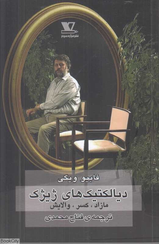 دیالکتیک‌های ژیژک (مازاد کسر والایش)