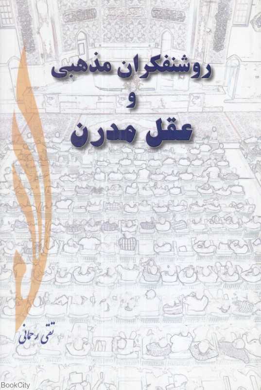 روشنفکران مذهبی و عقل مدرن