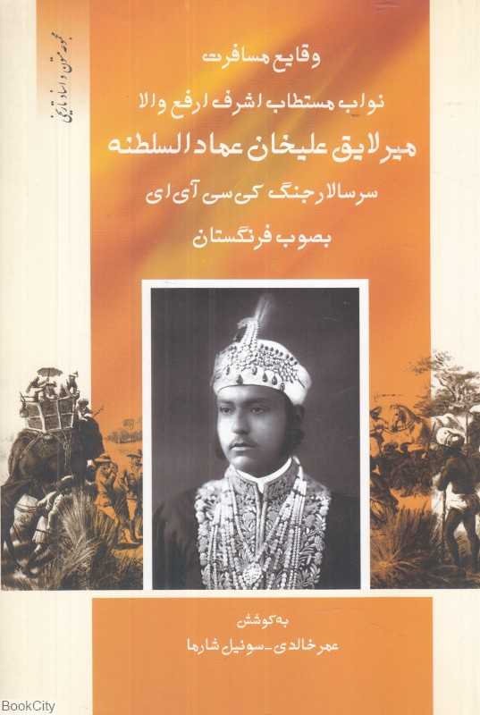 وقایع مسافرت نواب مستطاب اشرف ارفع والا میر لایق علیخان عمادالسلطنه سرسالار جنگ کی سی آی ای بصوب فرنگستان