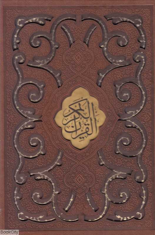 قرآن کریم 55444 (وزیری با قاب لیزری پیام عدالت)