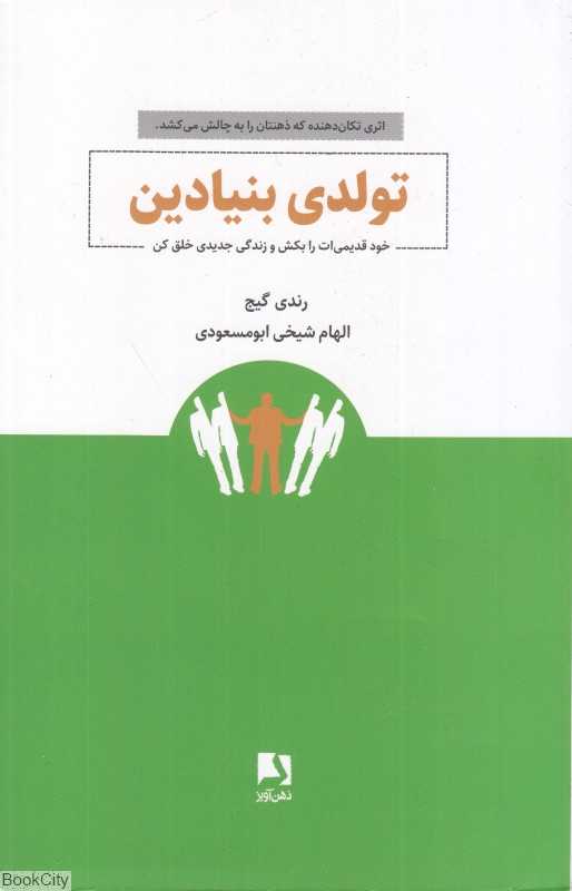 تولدی بنیادین (خود قدیمی‌ات را بکش و زندگی جدیدی خلق کن)
