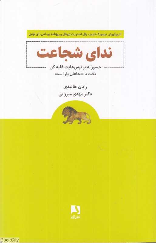 ندای شجاعت (جسورانه بر ترس‌هایت غلبه کن بخت با شجاعان یار است)