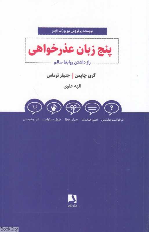 پنج زبان عذرخواهی (راز داشتن روابط سالم)