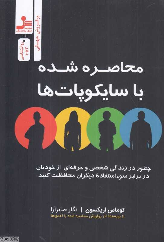 محاصره شده با سایکوپات‌ها