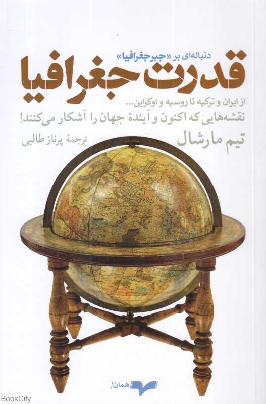 قدرت جغرافیا (دنباله‌ای بر جبر جغرافیا) - 0