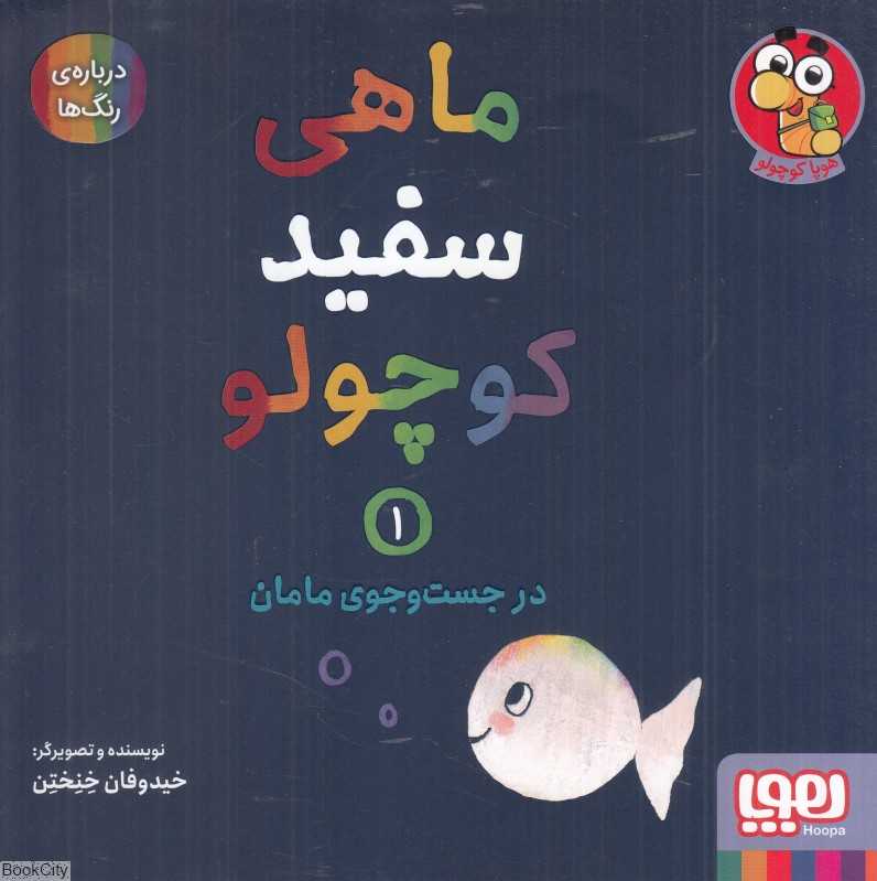 ماهی سفید کوچولو 1 (در جست‌وجوی مامان) (درباره رنگ‌ها) - 0