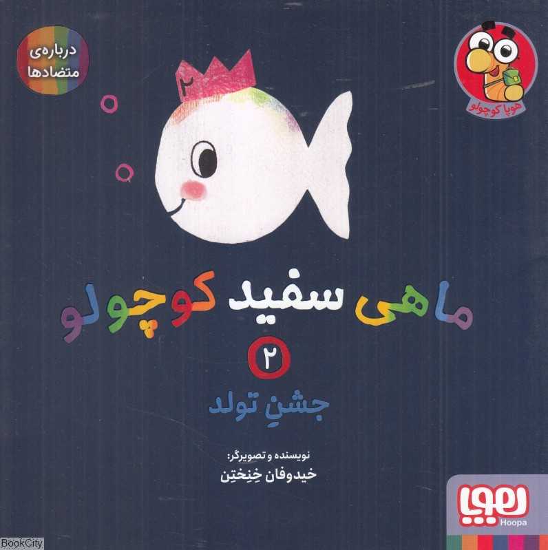 ماهی سفید کوچولو 2 (جشن تولد) (درباره متضادها)
