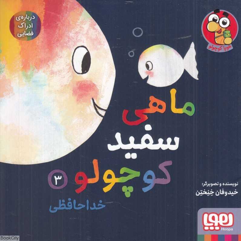 ماهی سفید کوچولو 3 (خداحافظی) (درباره ادراک فضایی)