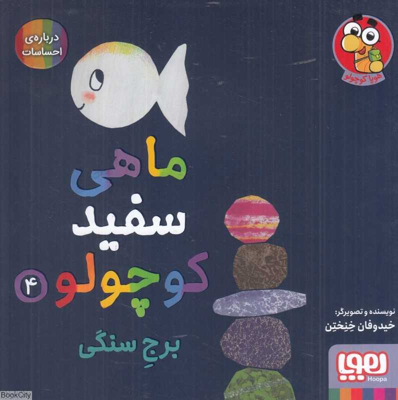 ماهی سفید کوچولو 4 (برج سنگی) (درباره احساسات) - 0