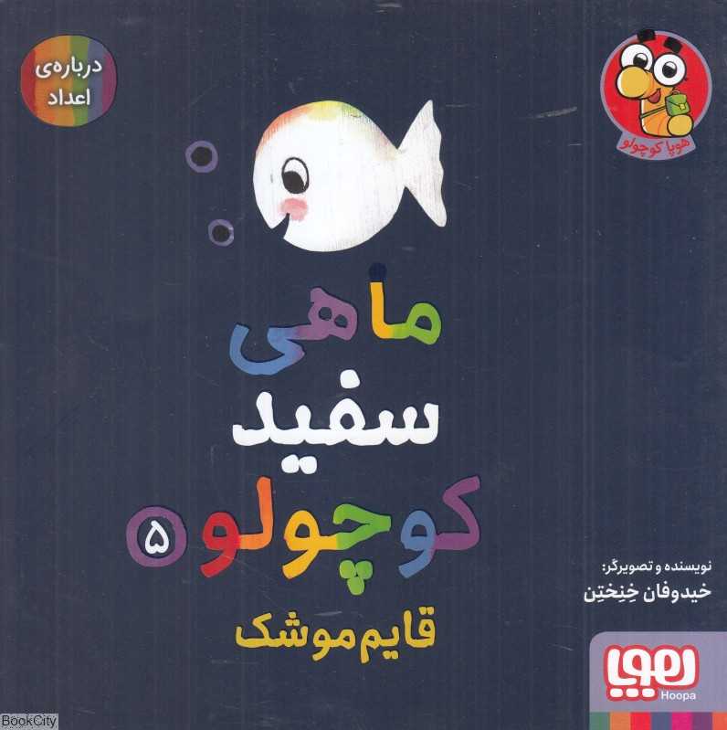 ماهی سفید کوچولو 5 (قایم‌موشک) (درباره اعداد)