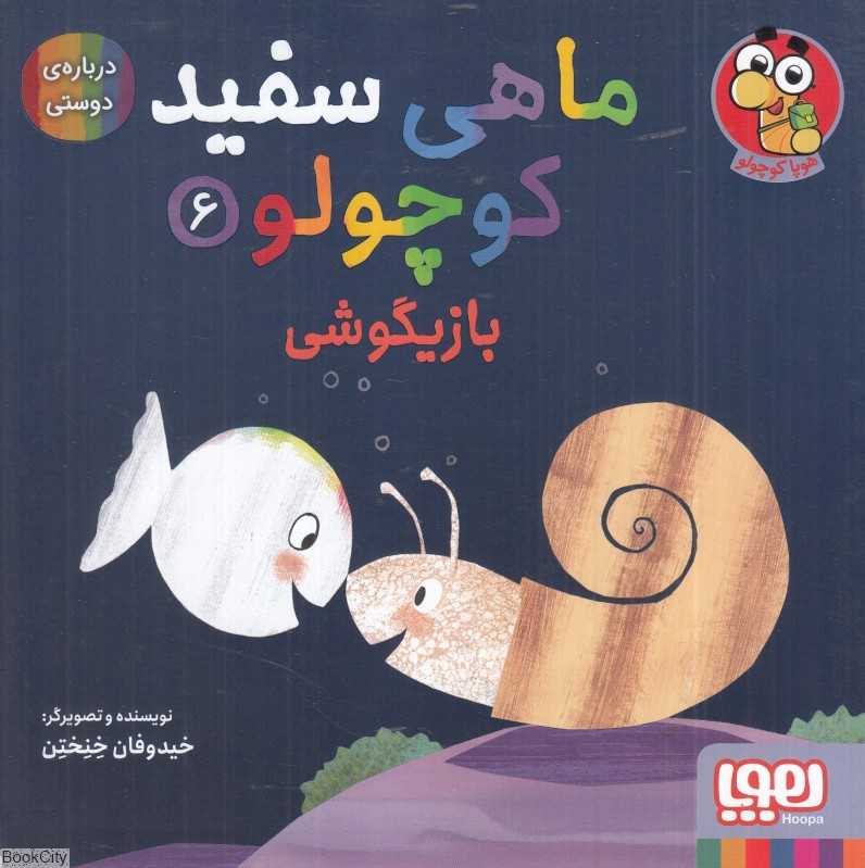 ماهی سفید کوچولو 6 (بازیگوشی) (درباره دوستی) - 0