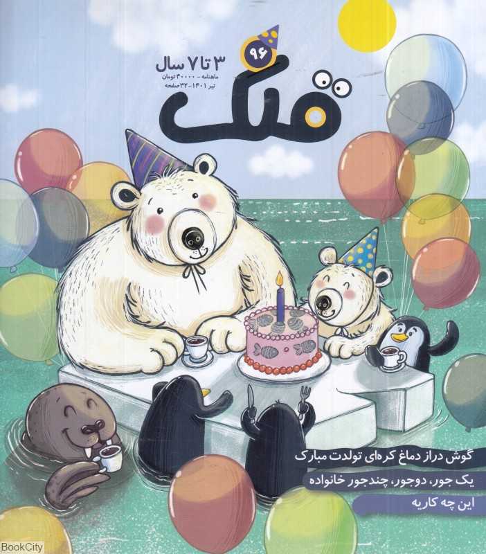 نشریه ماه‌نامه قلک 96 - 0