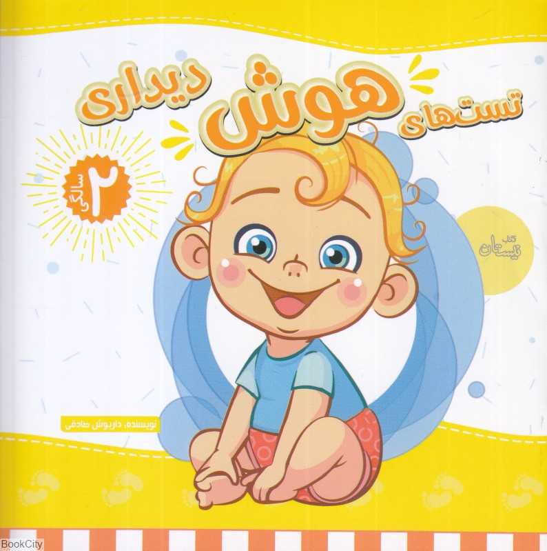 تست‌های هوش دیداری (2 سالگی) - 0