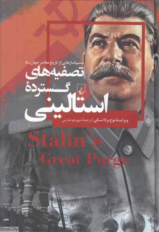 تصفیه‌های گسترده استالینی (چشم‌اندازهایی از تاریخ معاصر جهان 5)