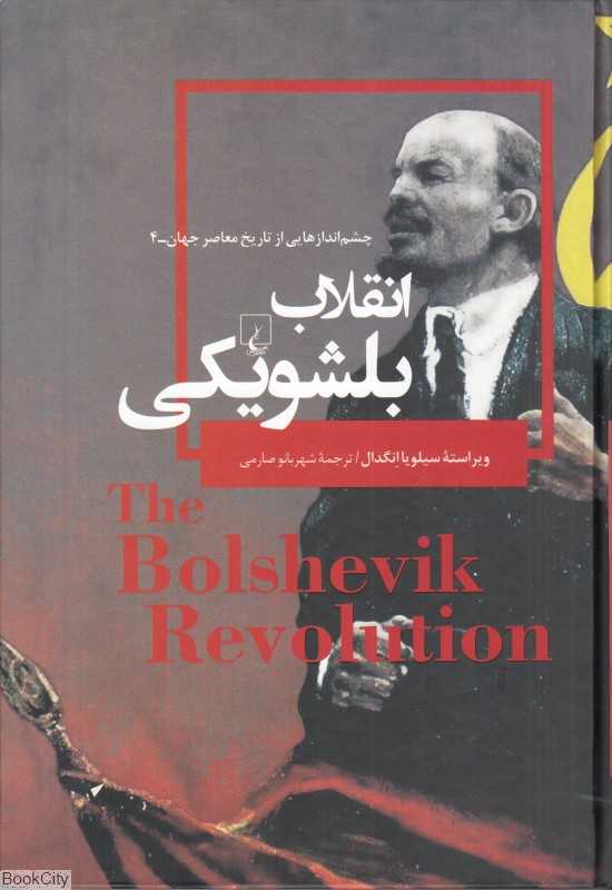 انقلاب بلشویکی (چشم‌اندازهایی از تاریخ معاصر جهان 4)