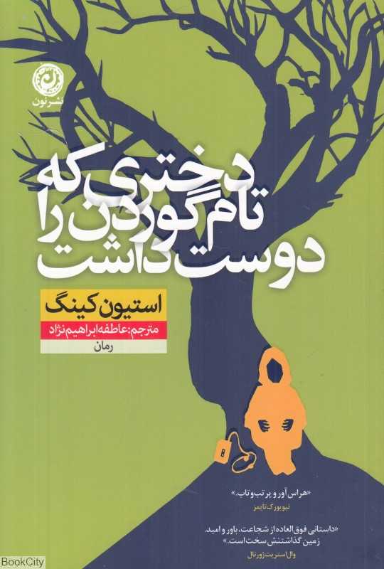 دختری که تام گوردن را دوست داشت