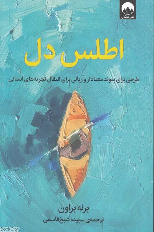 اطلس دل (طرحی برای پیوند معنادار و زبانی برای انتقال تجربه‌های انسانی) - 0